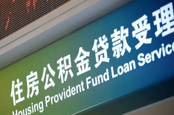 公积金账户金额如何提取_湛江公积金代办在职离职封存服务