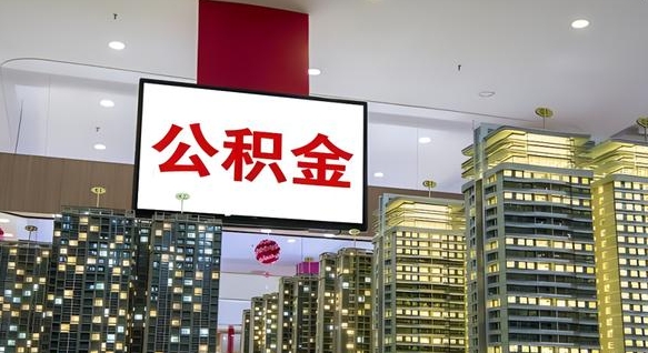 公积金个人可用余额负数_湛江公积金代办在职离职封存服务